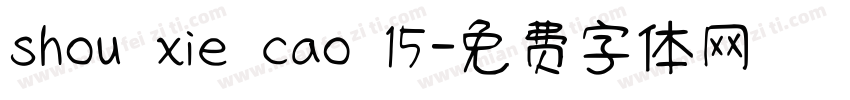 shou xie cao 15字体转换